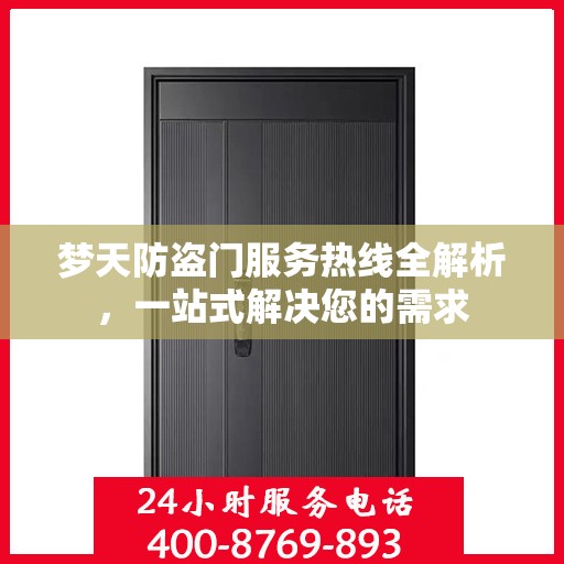梦天防盗门服务热线全解析，一站式解决您的需求