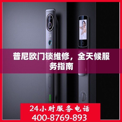 普尼欧门锁维修，全天候服务指南