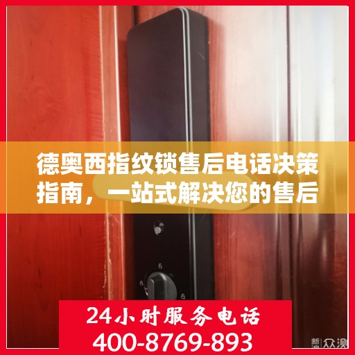 德奥西指纹锁售后电话决策指南，一站式解决您的售后问题