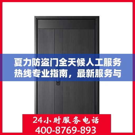 夏力防盗门全天候人工服务热线专业指南，最新服务与支持攻略