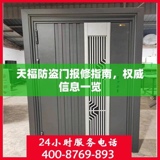 天福防盗门报修指南，权威信息一览