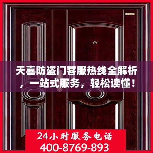 天喜防盗门客服热线全解析，一站式服务，轻松读懂！