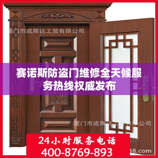 赛诺斯防盗门维修全天候服务热线权威发布
