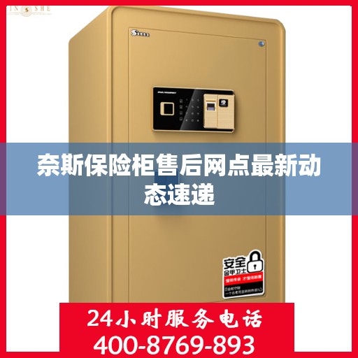 奈斯保险柜售后网点最新动态速递