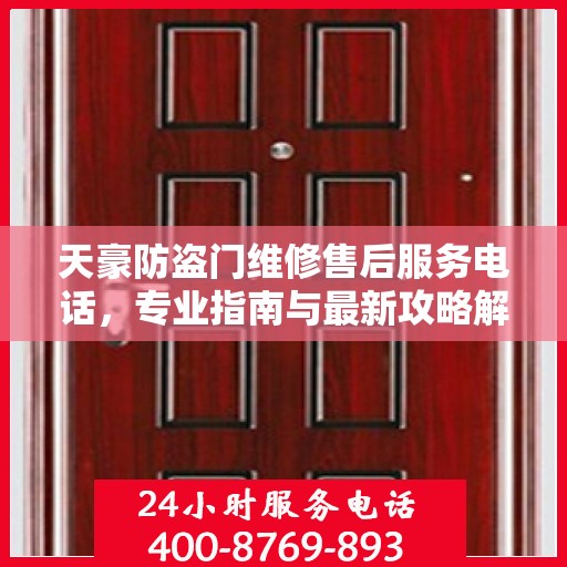 天豪防盗门维修售后服务电话，专业指南与最新攻略解密