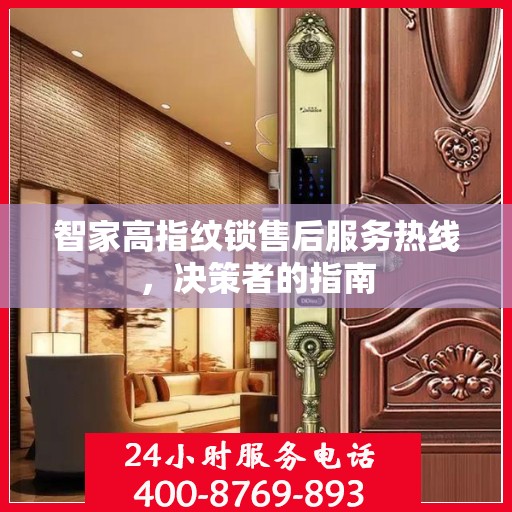 智家高指纹锁售后服务热线，决策者的指南