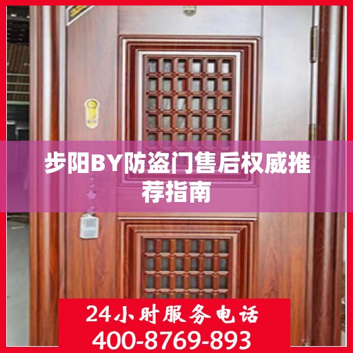 步阳BY防盗门售后权威推荐指南