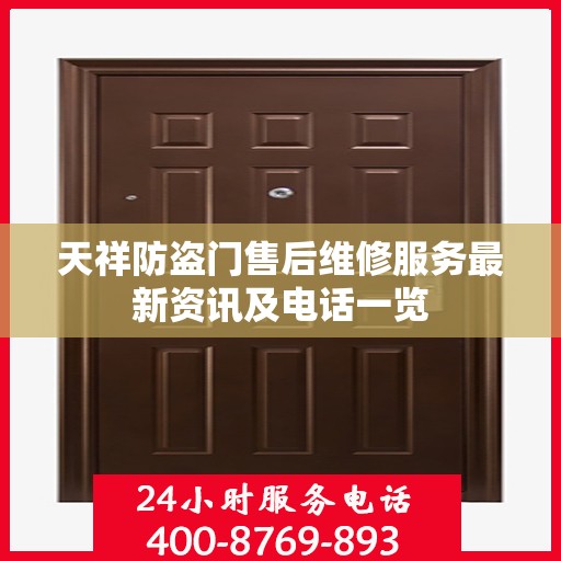 天祥防盗门售后维修服务最新资讯及电话一览