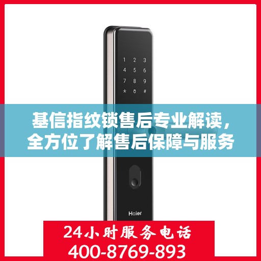 基信指纹锁售后专业解读，全方位了解售后保障与服务细节