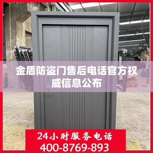 金盾防盗门售后电话官方权威信息公布