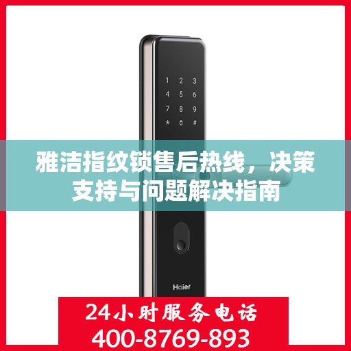 雅洁指纹锁售后热线，决策支持与问题解决指南