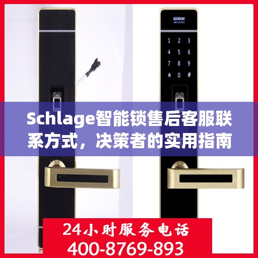 Schlage智能锁售后客服联系方式，决策者的实用指南