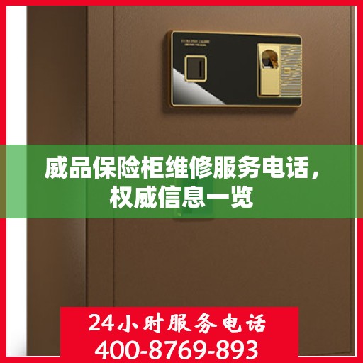 威品保险柜维修服务电话，权威信息一览