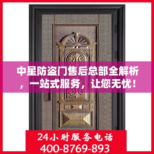 中星防盗门售后总部全解析，一站式服务，让您无忧！