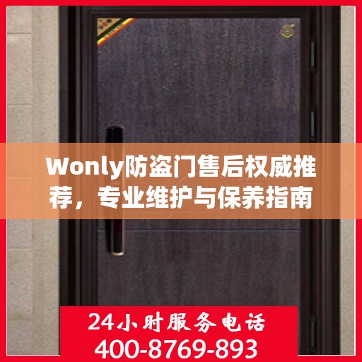 Wonly防盗门售后权威推荐，专业维护与保养指南
