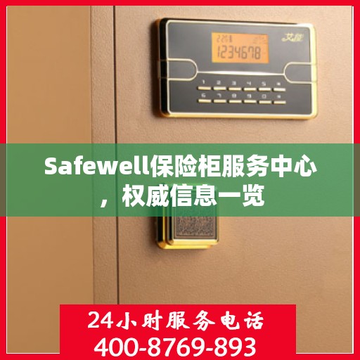 Safewell保险柜服务中心，权威信息一览