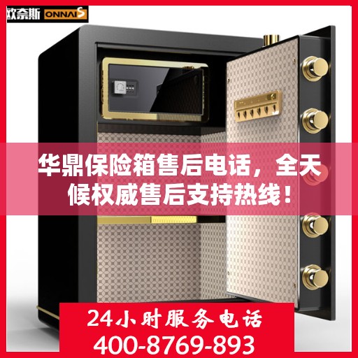 华鼎保险箱售后电话，全天候权威售后支持热线！