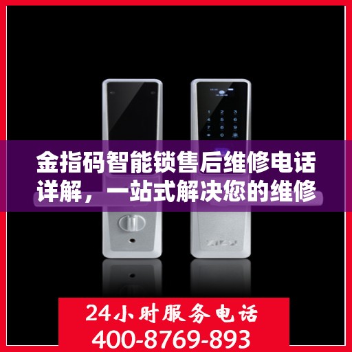 金指码智能锁售后维修电话详解，一站式解决您的维修难题