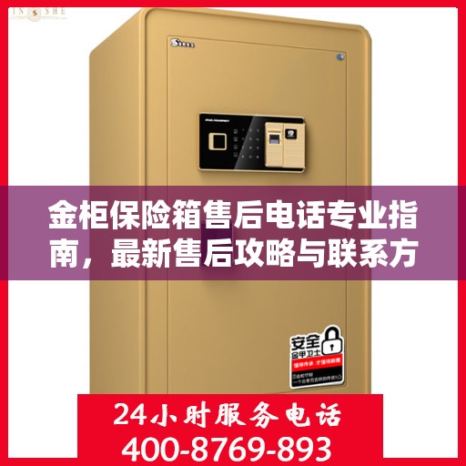 金柜保险箱售后电话专业指南，最新售后攻略与联系方式