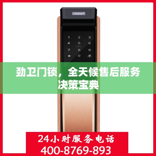 劲卫门锁，全天候售后服务决策宝典
