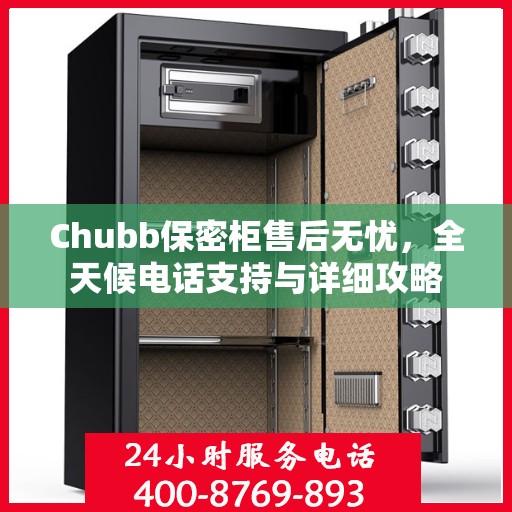 Chubb保密柜售后无忧，全天候电话支持与详细攻略