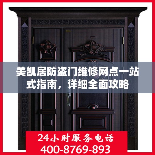 美凯居防盗门维修网点一站式指南，详细全面攻略