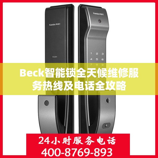 Beck智能锁全天候维修服务热线及电话全攻略