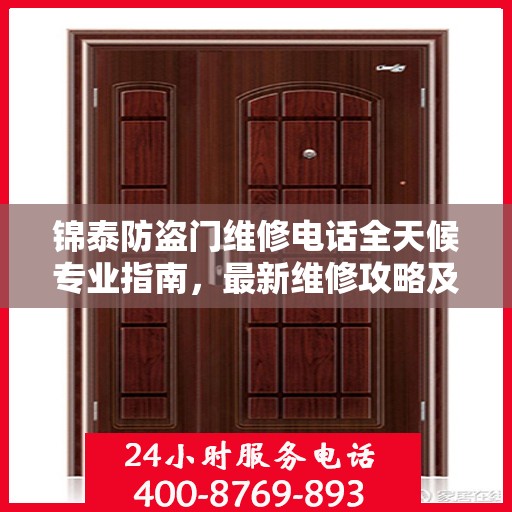 锦泰防盗门维修电话全天候专业指南，最新维修攻略及联系电话