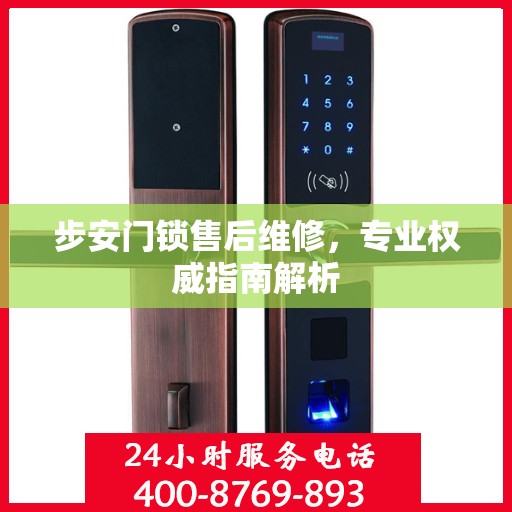 步安门锁售后维修，专业权威指南解析