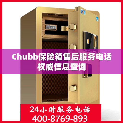 Chubb保险箱售后服务电话权威信息查询