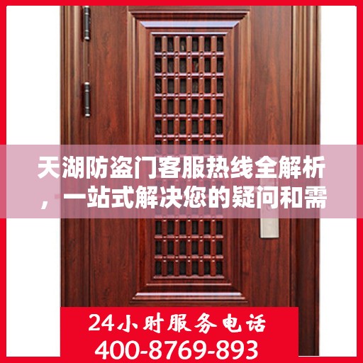 天湖防盗门客服热线全解析，一站式解决您的疑问和需求