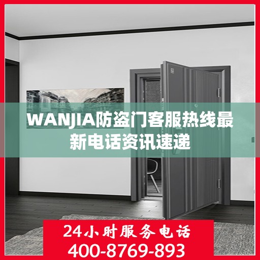 WANJIA防盗门客服热线最新电话资讯速递