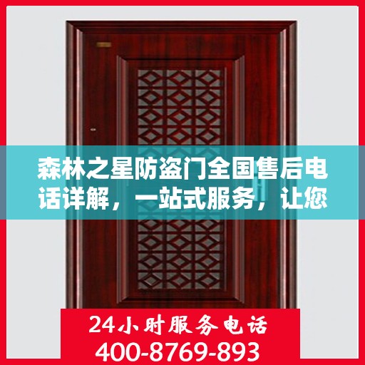 森林之星防盗门全国售后电话详解，一站式服务，让您无忧购门！