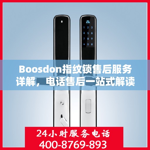 Boosdon指纹锁售后服务详解，电话售后一站式解读