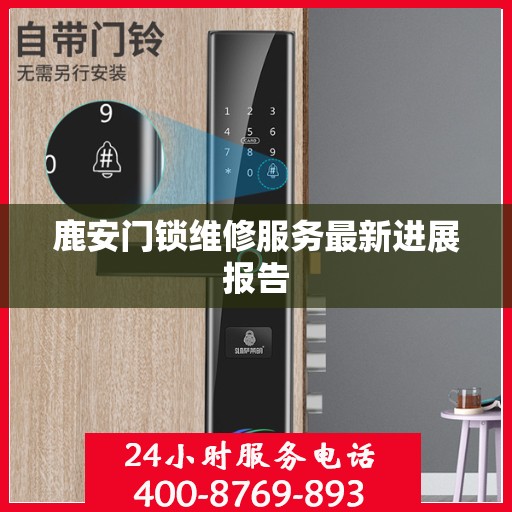 鹿安门锁维修服务最新进展报告