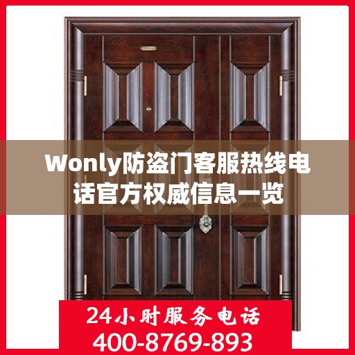 Wonly防盗门客服热线电话官方权威信息一览