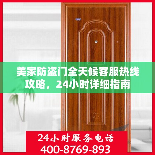 美家防盗门全天候客服热线攻略，24小时详细指南
