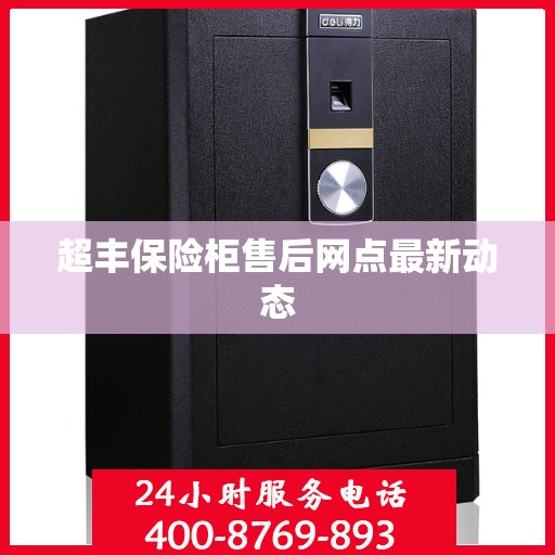 超丰保险柜售后网点最新动态