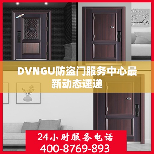 DVNGU防盗门服务中心最新动态速递