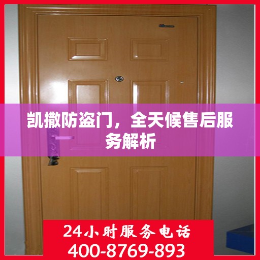 凯撒防盗门，全天候售后服务解析
