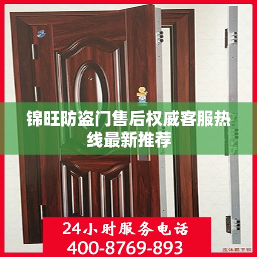 锦旺防盗门售后权威客服热线最新推荐