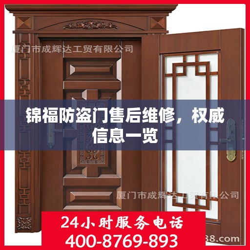 锦福防盗门售后维修，权威信息一览