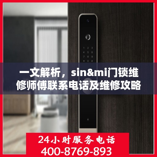 一文解析，sin&mi门锁维修师傅联系电话及维修攻略
