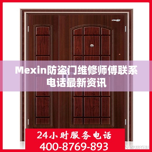 Mexin防盗门维修师傅联系电话最新资讯