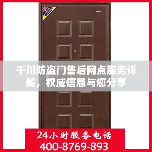 千川防盗门售后网点服务详解，权威信息与您分享