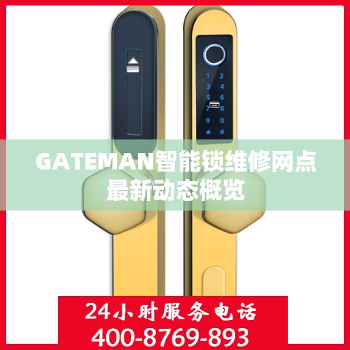 GATEMAN智能锁维修网点最新动态概览