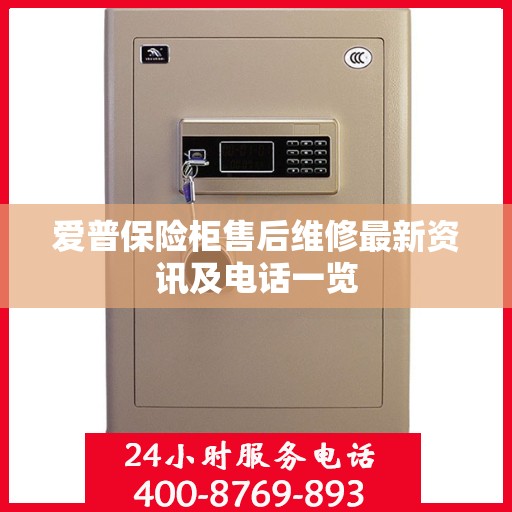 爱普保险柜售后维修最新资讯及电话一览