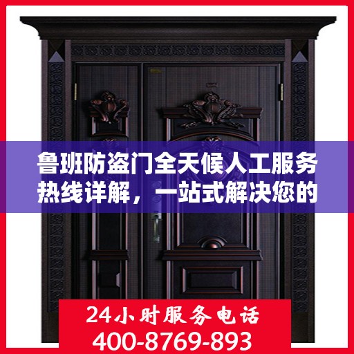 鲁班防盗门全天候人工服务热线详解，一站式解决您的需求