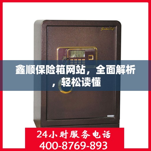 鑫顺保险箱网站，全面解析，轻松读懂
