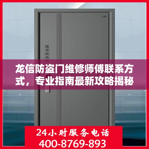 龙信防盗门维修师傅联系方式，专业指南最新攻略揭秘